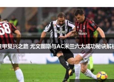 意甲历史首次，AC米兰与尤文图斯联赛两回合均未取得进球