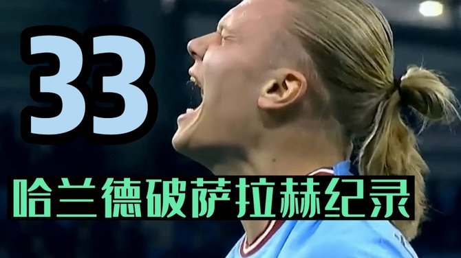 B费追平140球纪录！曼联中场传奇时刻