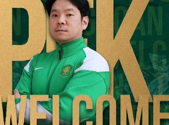 官方：前中国男曲医疗负责人朴垠奎任国安一线队医疗主管