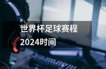 美加墨三国联办世界杯揭幕战  墨西哥VS南非