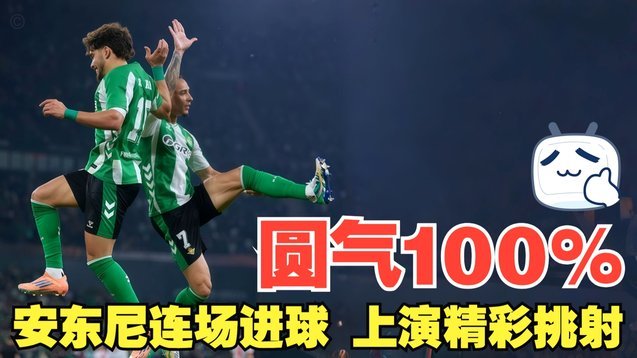 皇家社会2-2贝蒂斯，安东尼破门，奥亚萨瓦尔点射绝平