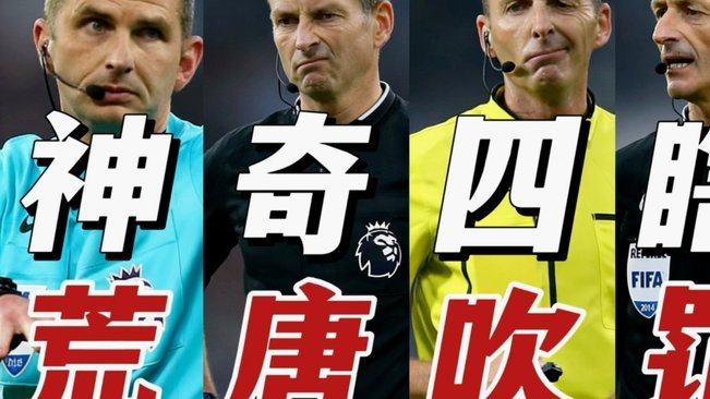 英超禁区拉拽零容忍 主裁VAR力挺正确判罚