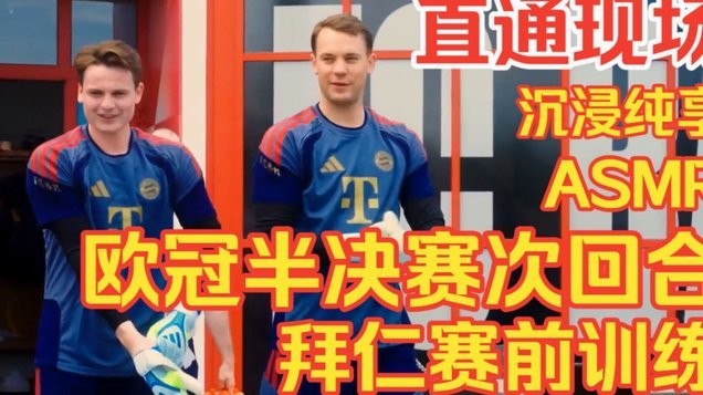巴黎训练模拟欧冠决赛门将防守对抗