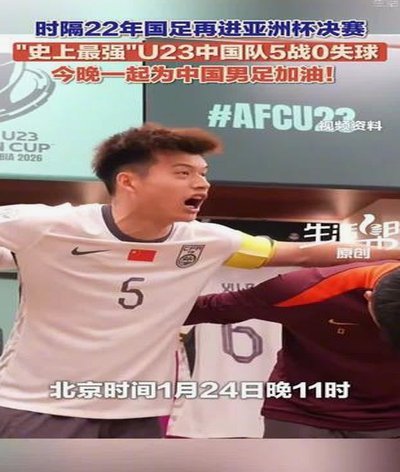 22年后再进决赛 中国足球复兴可期