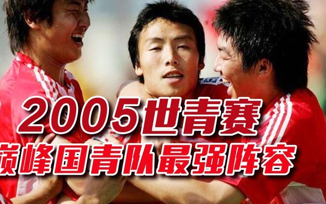 鲁能之外的国青首发能否进国家队？
