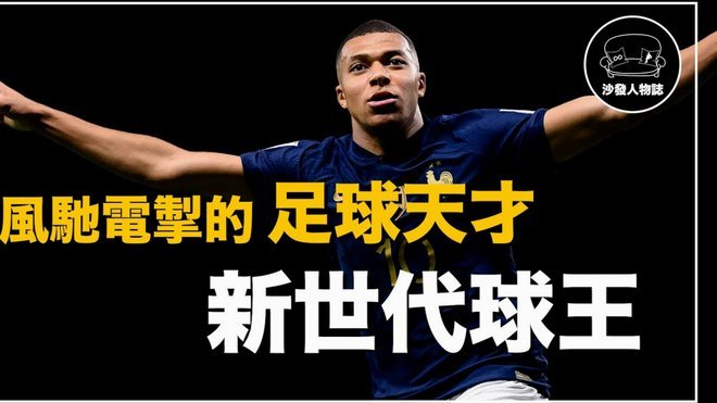 阿斯：皇马告知姆巴佩他亏欠球队，下赛季必须赢得队友信任