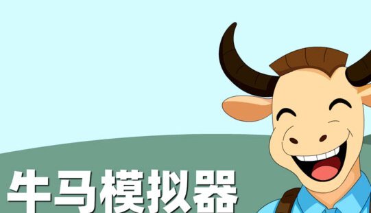 牛牛这轮踢的其实还可以啊