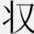 大连足协拖欠恒大足校200万冬训费