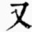 又一个瓜，博主:大连足协拖欠恒大足校近200万元冬训费用