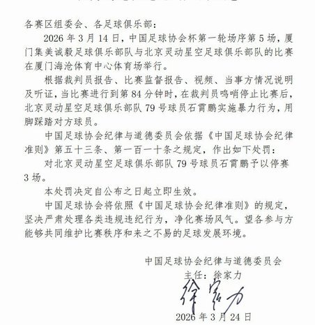 定南官员踩踏裁判，遭禁赛7个月