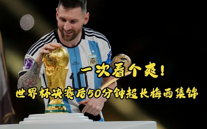 世界杯风波后，梅西首次露面观赛自家球队比赛