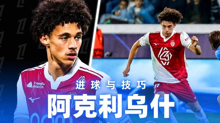 官方！巴黎宣布引进阿克利乌什 身披11号签至2031年